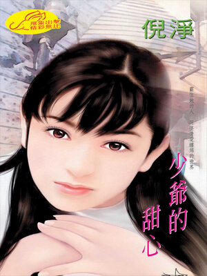 cover image of 少爺的甜心